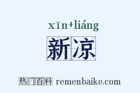 新凉是什么意思的图片